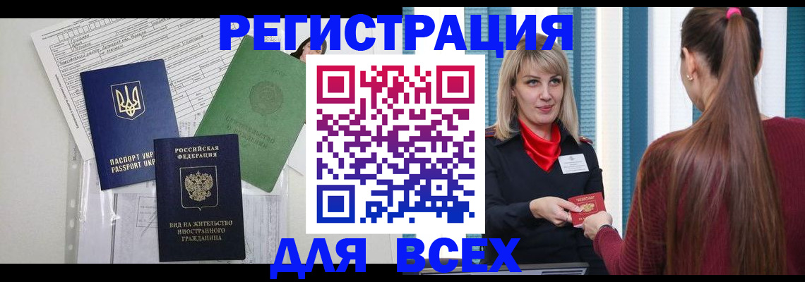 временная прописка в Свободном